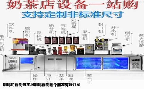 咖啡的调制想学习咖啡调制哪个朋友有好介绍