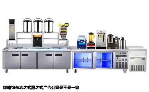 咖啡馆杂志之式跟之式广告公司是不是一家