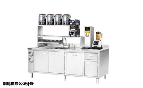 咖啡馆怎么设计好