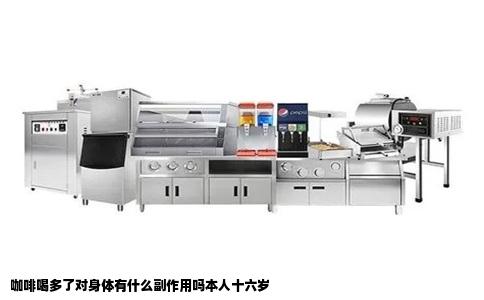 咖啡喝多了对身体有什么副作用吗本人十六岁