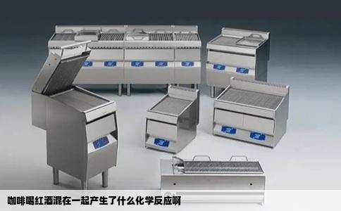 咖啡喝红酒混在一起产生了什么化学反应啊