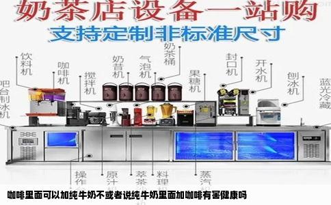 咖啡里面可以加纯牛奶不或者说纯牛奶里面加咖啡有害健康吗