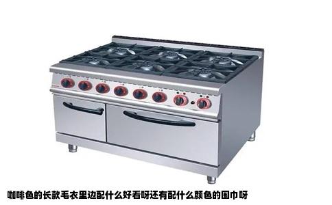 咖啡色的长款毛衣里边配什么好看呀还有配什么颜色的围巾呀