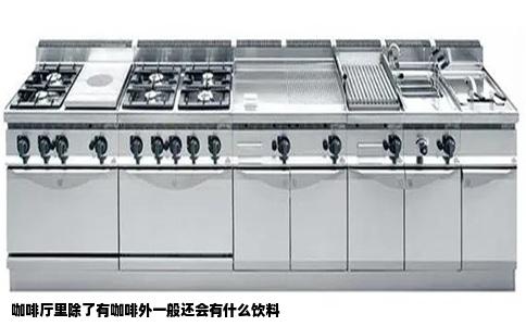 咖啡厅里除了有咖啡外一般还会有什么饮料