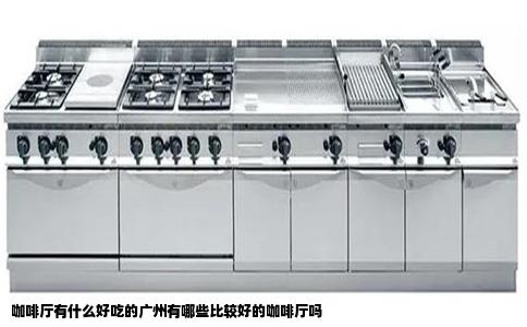 咖啡厅有什么好吃的广州有哪些比较好的咖啡厅吗