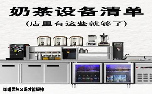 咖啡要怎么喝才能提神