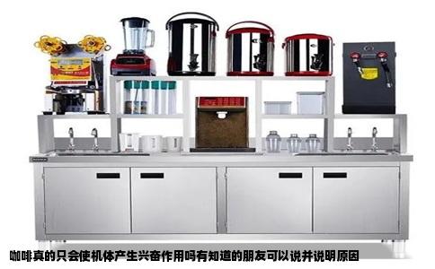 咖啡真的只会使机体产生兴奋作用吗有知道的朋友可以说并说明原因