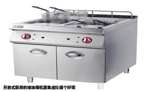 开放式厨房的抽油烟机跟集成灶哪个好呢