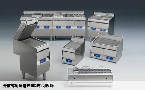 开放式厨房用抽油烟机可以吗