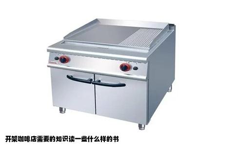 开架咖啡店需要的知识读一些什么样的书