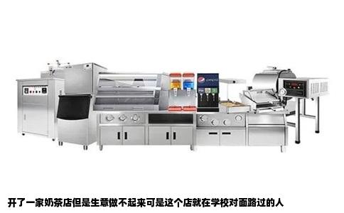 开了一家奶茶店但是生意做不起来可是这个店就在学校对面路过的人