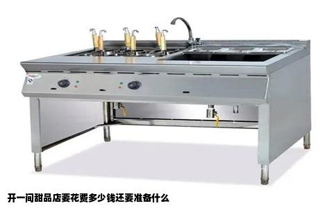 开一间甜品店要花费多少钱还要准备什么