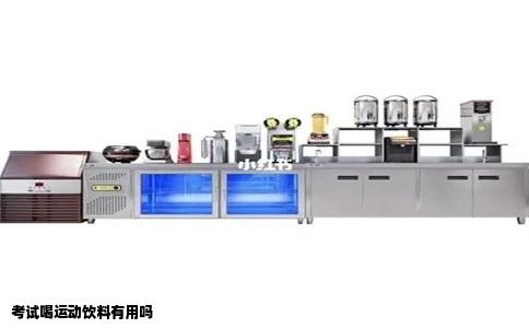 考试喝运动饮料有用吗