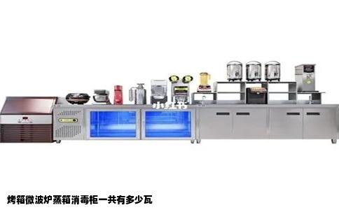 烤箱微波炉蒸箱消毒柜一共有多少瓦