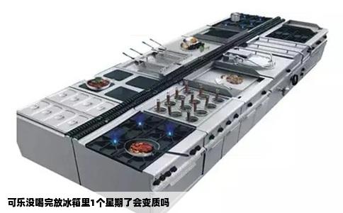 可乐没喝完放冰箱里1个星期了会变质吗