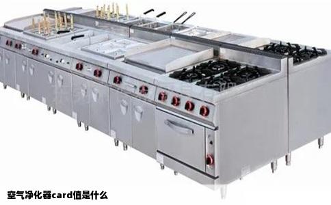 空气净化器card值是什么