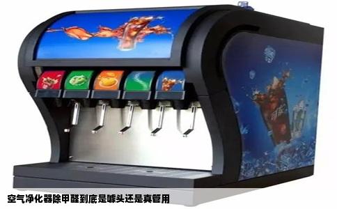 空气净化器除甲醛到底是噱头还是真管用