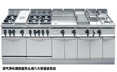 空气净化器到底怎么选八大答案全在这