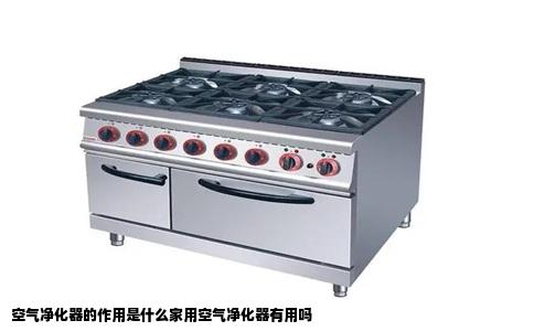 空气净化器的作用是什么家用空气净化器有用吗