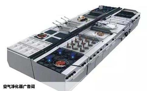 空气净化器广告词