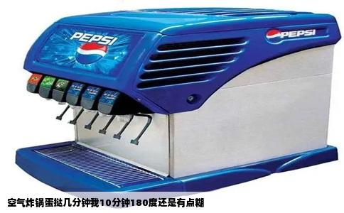 空气炸锅蛋挞几分钟我10分钟180度还是有点糊