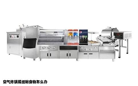 空气炸锅锡纸粘食物怎么办