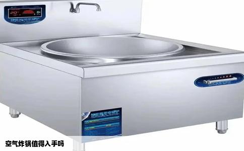 空气炸锅值得入手吗