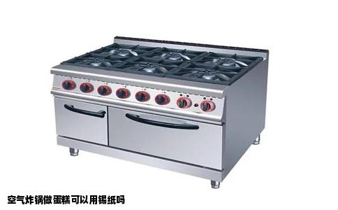 空气炸锅做蛋糕可以用锡纸吗
