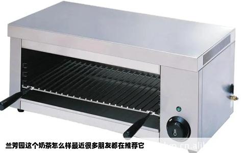 兰芳园这个奶茶怎么样最近很多朋友都在推荐它