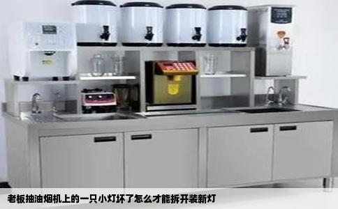 老板抽油烟机上的一只小灯坏了怎么才能拆开装新灯