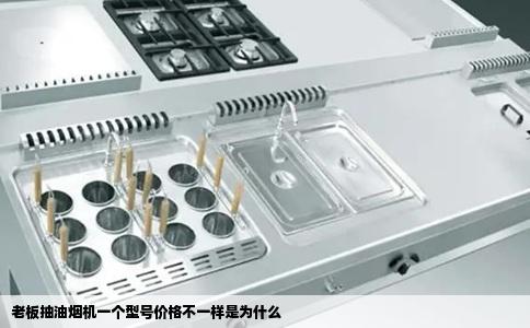 老板抽油烟机一个型号价格不一样是为什么