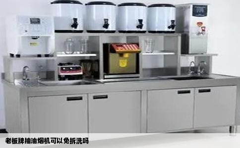 老板牌抽油烟机可以免拆洗吗