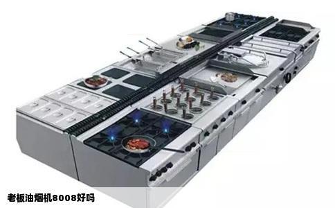 老板油烟机8008好吗