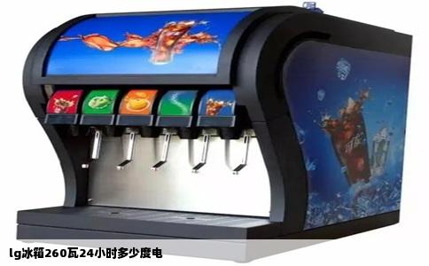 lg冰箱260瓦24小时多少度电