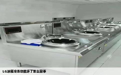 LG冰箱冷冻功能坏了怎么回事