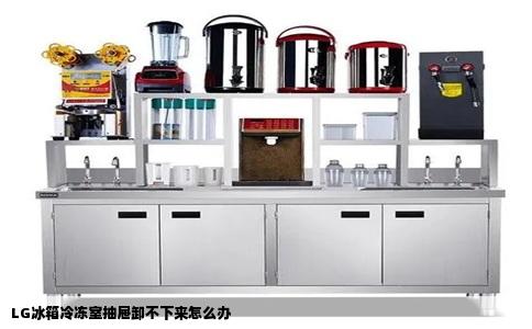 LG冰箱冷冻室抽屉卸不下来怎么办