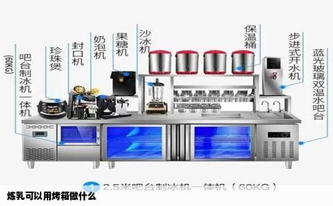 炼乳可以用烤箱做什么