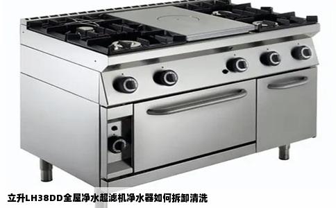 立升LH38DD全屋净水超滤机净水器如何拆卸清洗