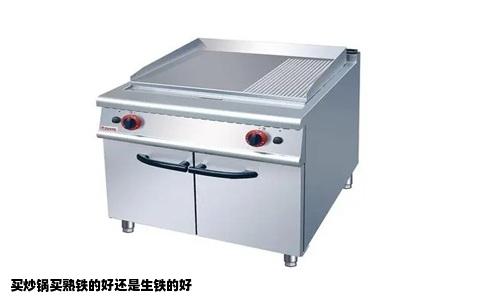 买炒锅买熟铁的好还是生铁的好