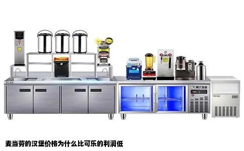 麦当劳的汉堡价格为什么比可乐的利润低