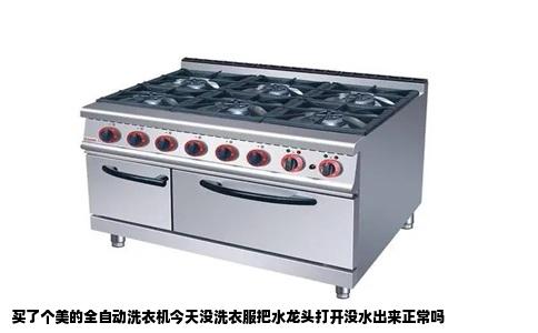 买了个美的全自动洗衣机今天没洗衣服把水龙头打开没水出来正常吗