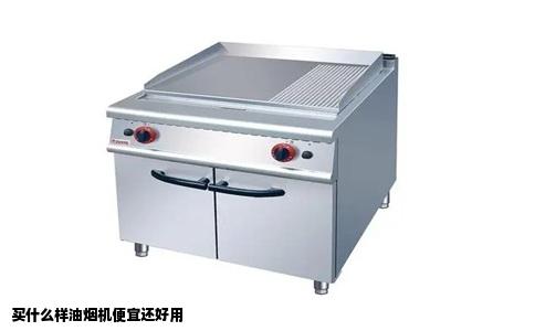 买什么样油烟机便宜还好用