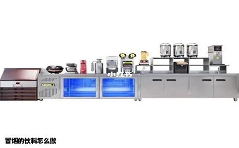 冒烟的饮料怎么做