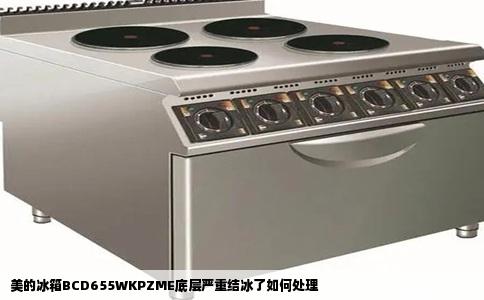 美的冰箱BCD655WKPZME底层严重结冰了如何处理