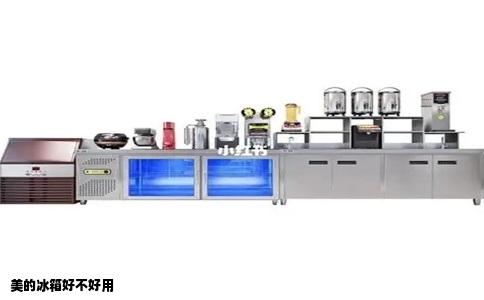 美的冰箱好不好用