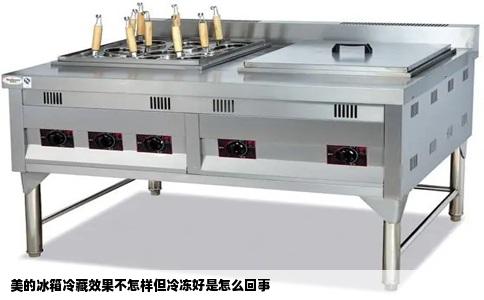 美的冰箱冷藏效果不怎样但冷冻好是怎么回事
