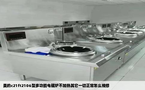 美的c21ft2106型多功能电磁炉不加热其它一切正常怎么维修