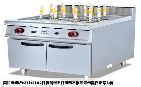 美的电磁炉c21ft2102能检锅但不能加热不报警显示操作正常为何