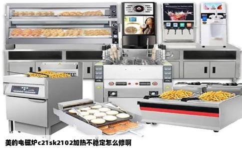 美的电磁炉c21sk2102加热不稳定怎么修啊