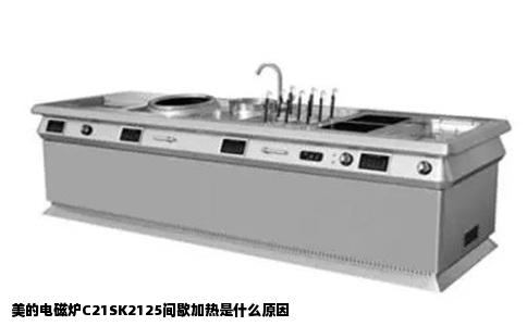 美的电磁炉C21SK2125间歇加热是什么原因